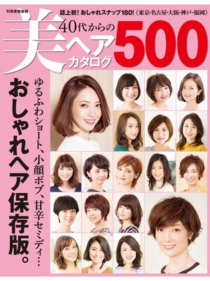 cover image of 40代からの美ヘアカタログ500